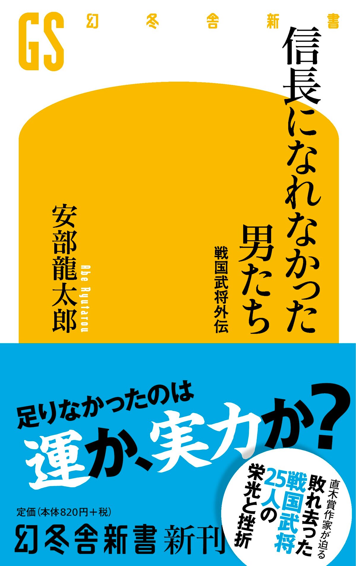 信長になれなかった男たち 戦国武将外伝