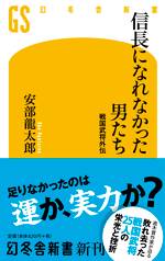 信長になれなかった男たち 戦国武将外伝