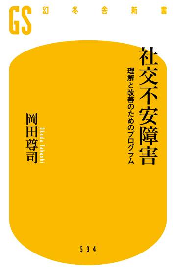 社交不安障害 (理解と改善のためのプログラム)