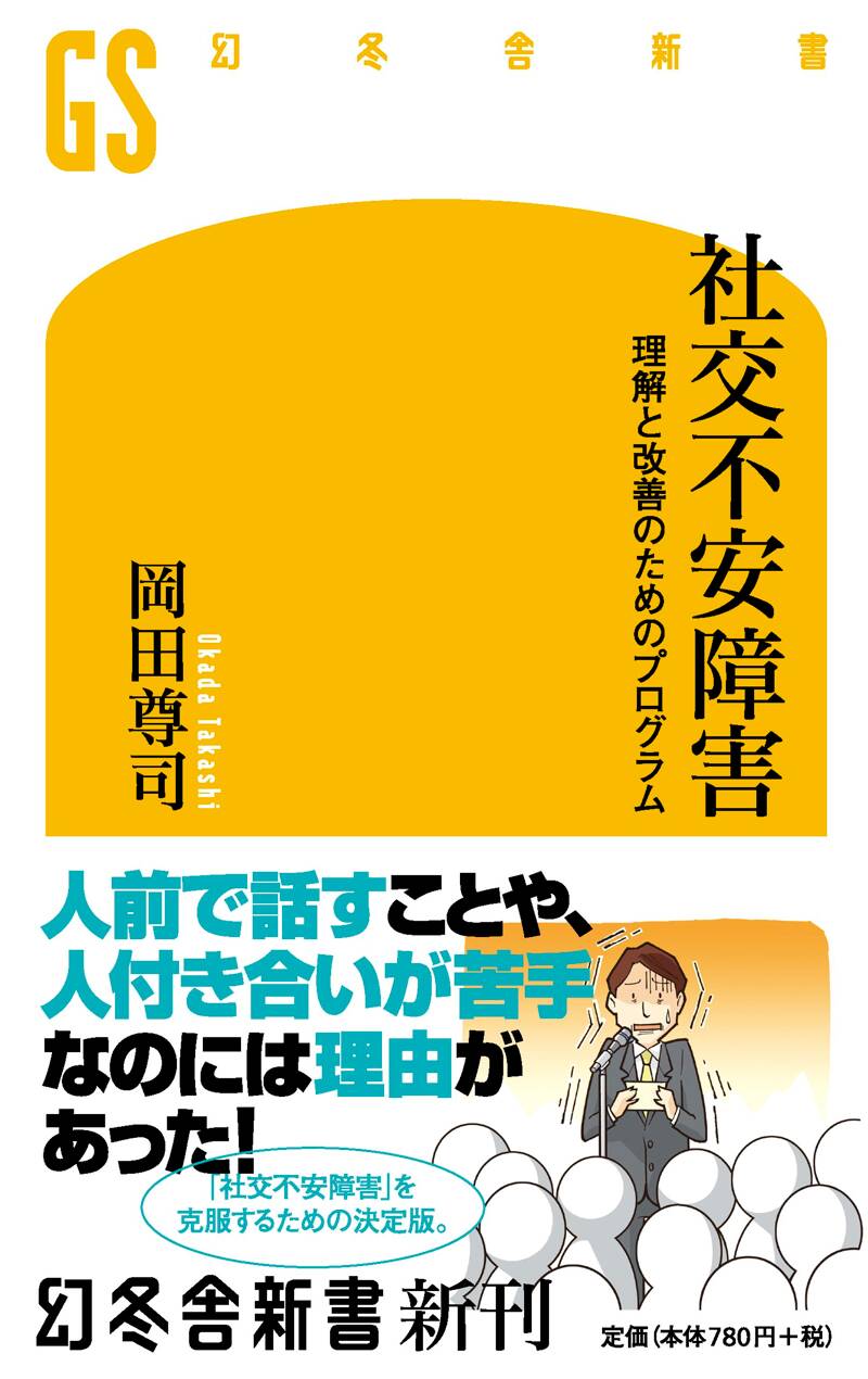 社交不安障害 (理解と改善のためのプログラム)』岡田尊司 | 幻冬舎