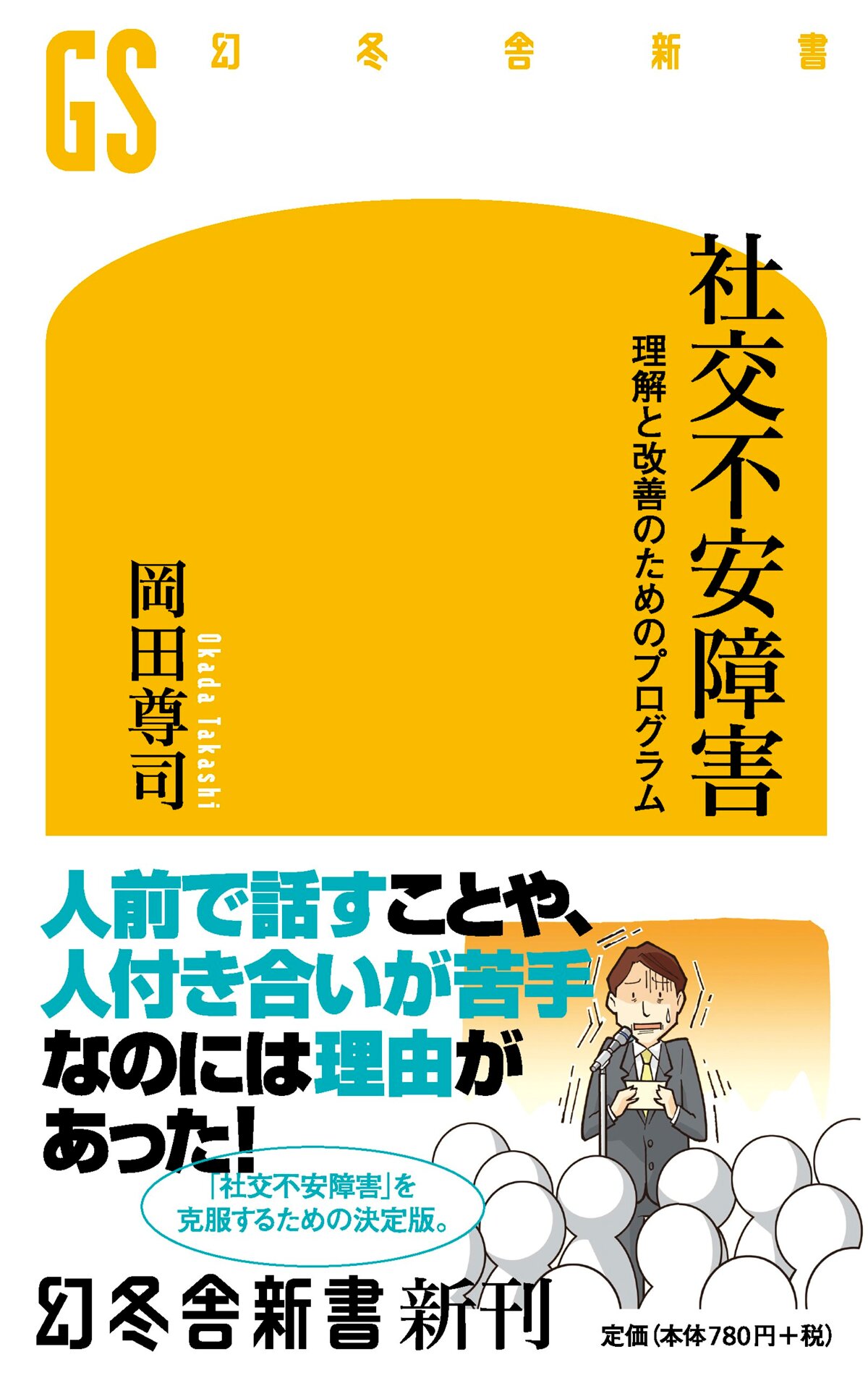 社交不安障害 (理解と改善のためのプログラム)