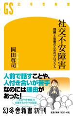 社交不安障害 (理解と改善のためのプログラム)