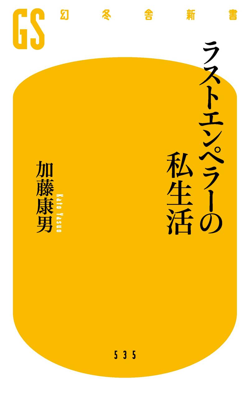 ラストエンペラーの私生活』加藤康男 | 幻冬舎