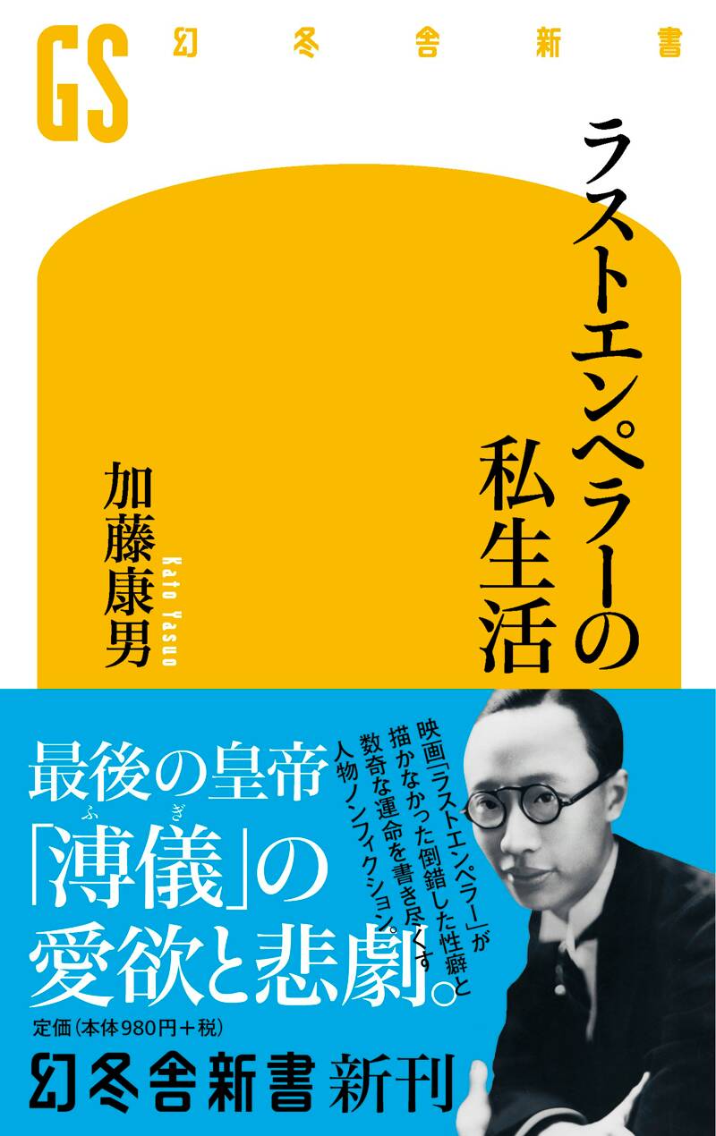 ラストエンペラーの私生活』加藤康男 | 幻冬舎