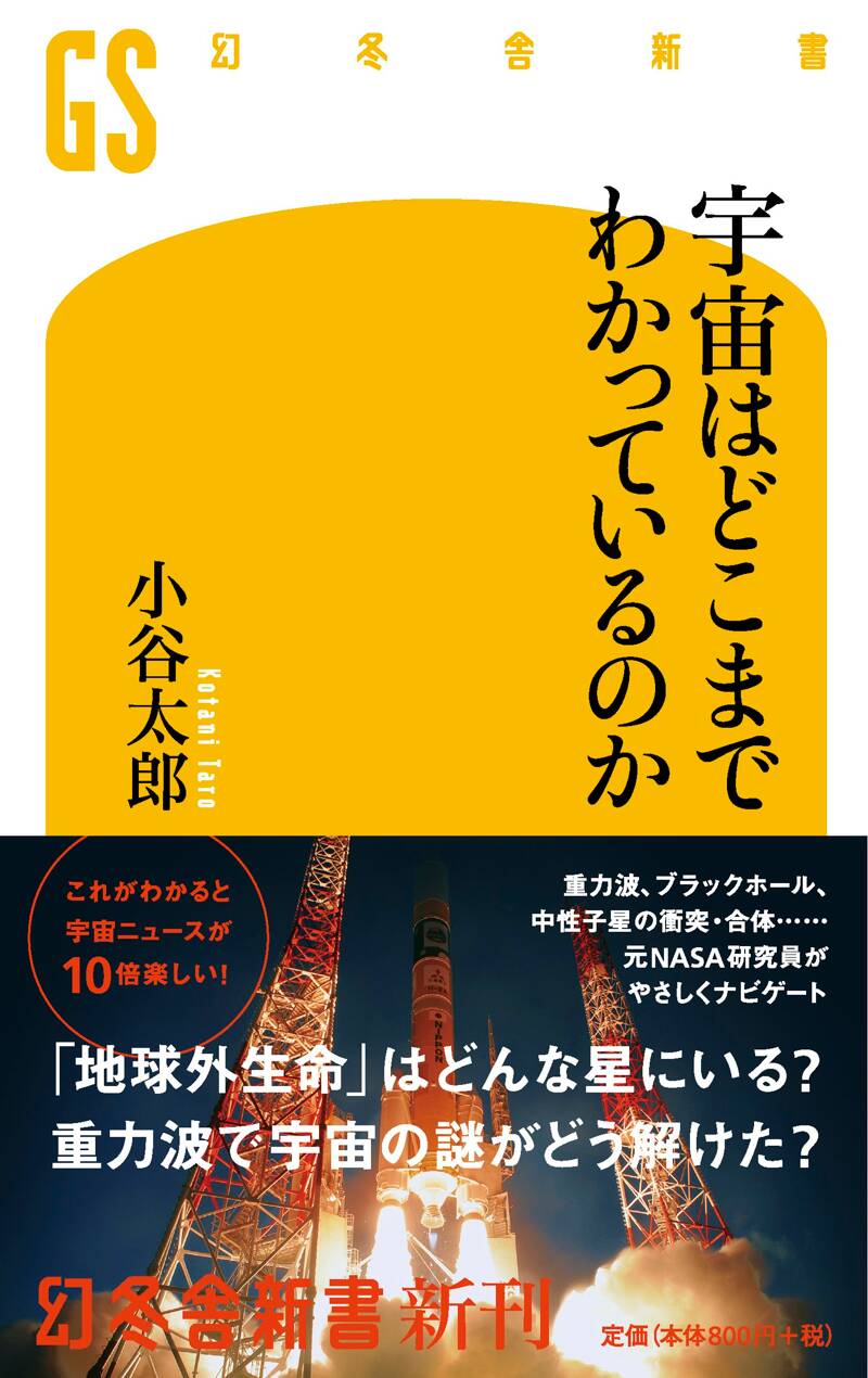 宇宙はどこまでわかっているのか』小谷太郎 | 幻冬舎