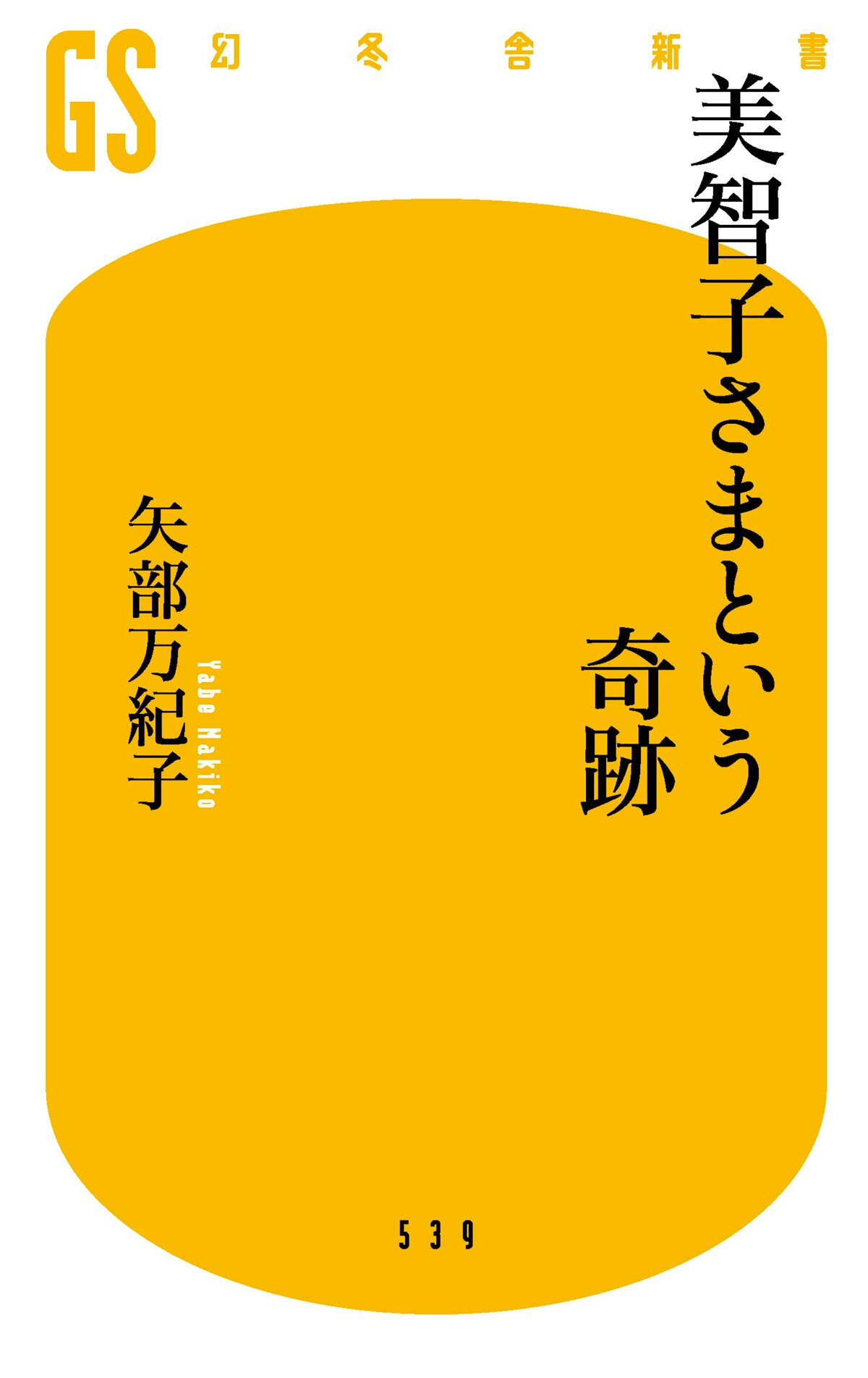 美智子さまという奇跡