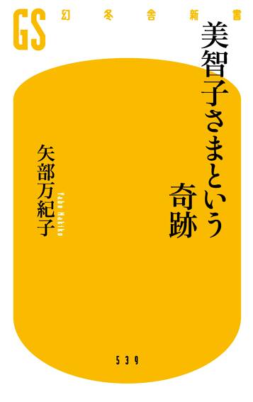 美智子さまという奇跡