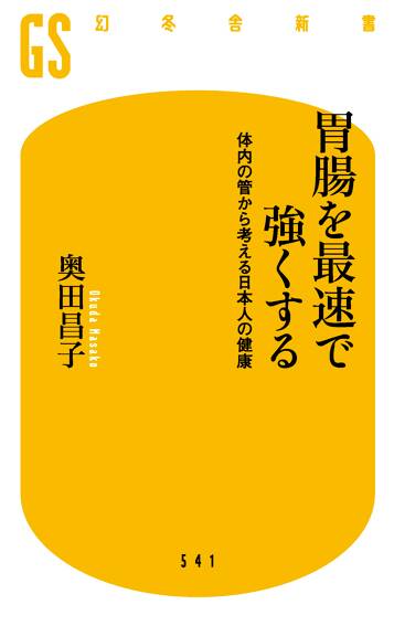 胃腸を最速で強くする 体内の管から考える日本人の健康