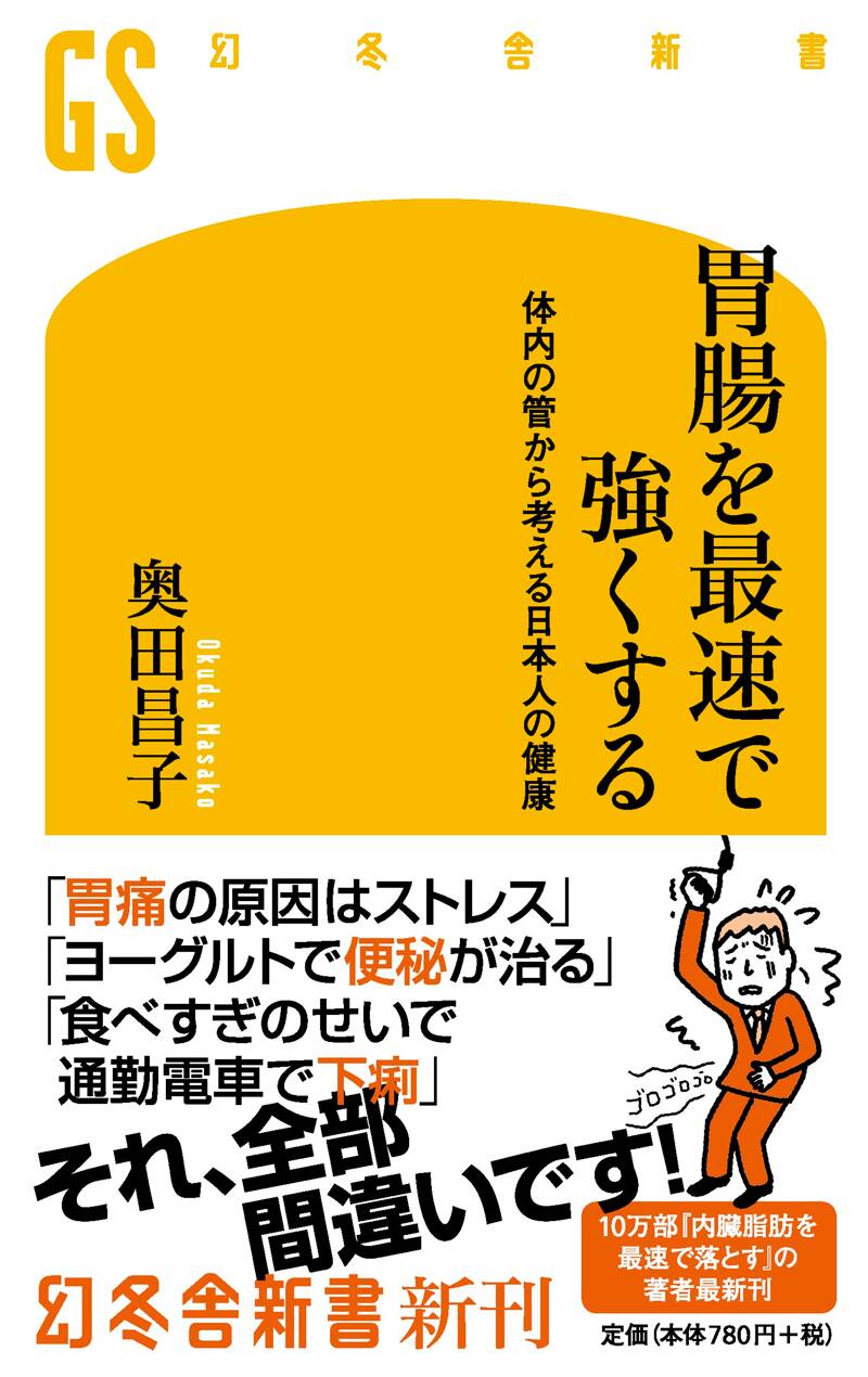 胃腸を最速で強くする 体内の管から考える日本人の健康』奥田