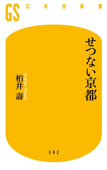 せつない京都