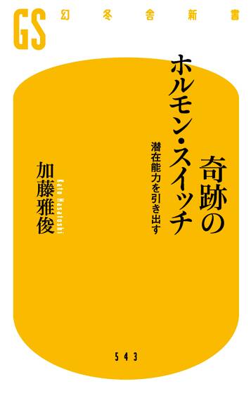 奇跡のホルモン・スイッチ 潜在能力を引き出す