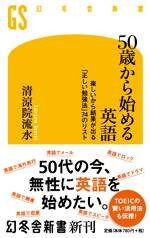 50歳から始める英語 楽しいから結果が出る「正しい勉強法」74のリスト