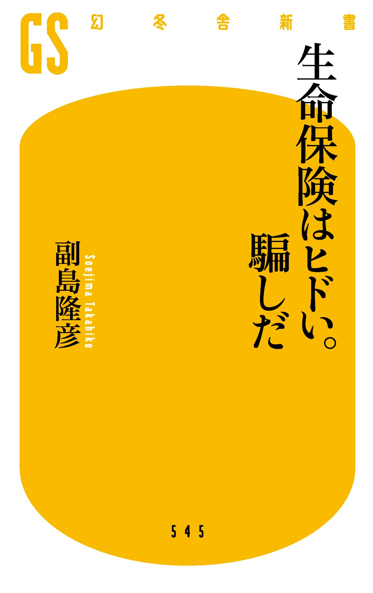 生命保険はヒドい。騙しだ