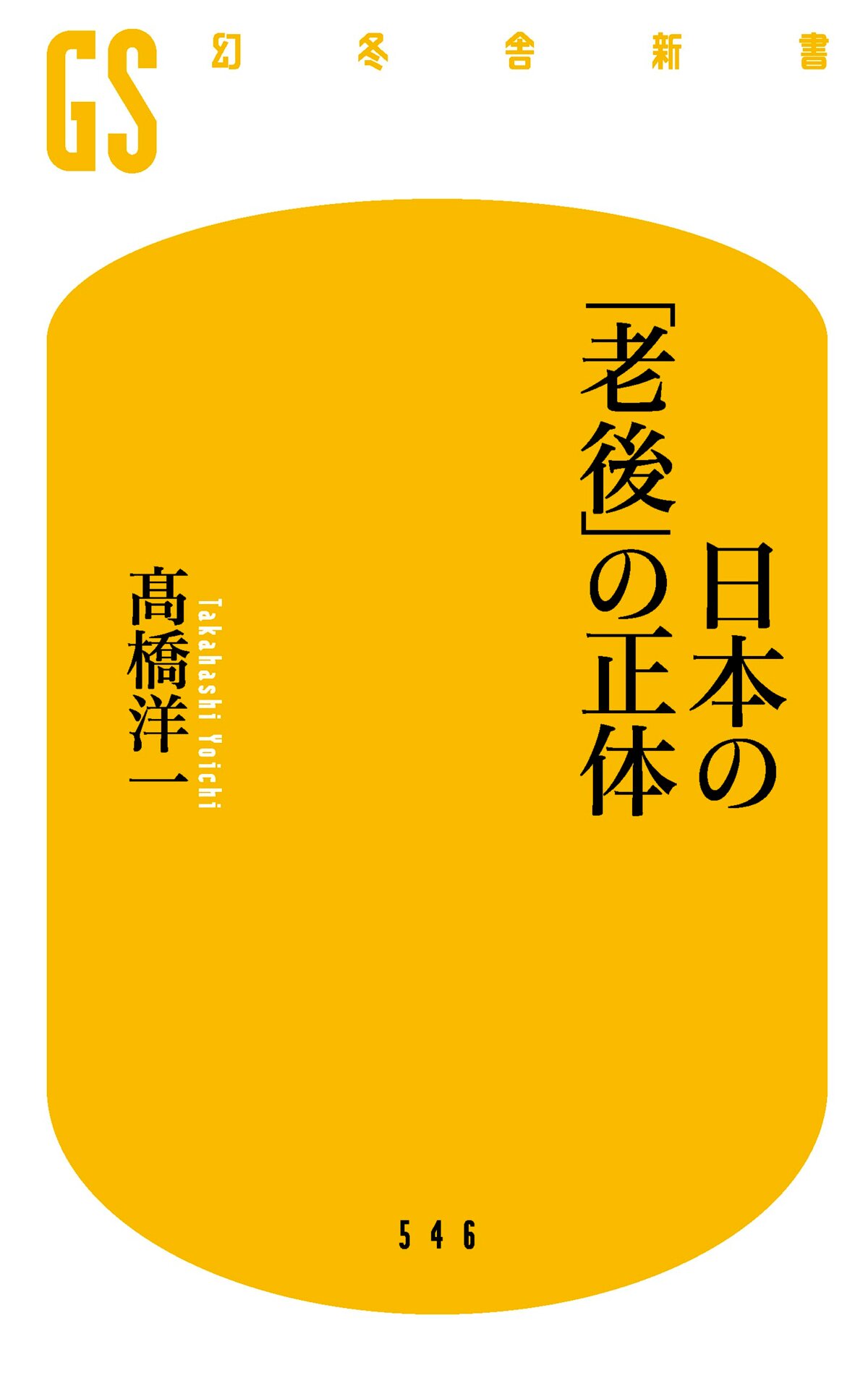 日本の「老後」の正体