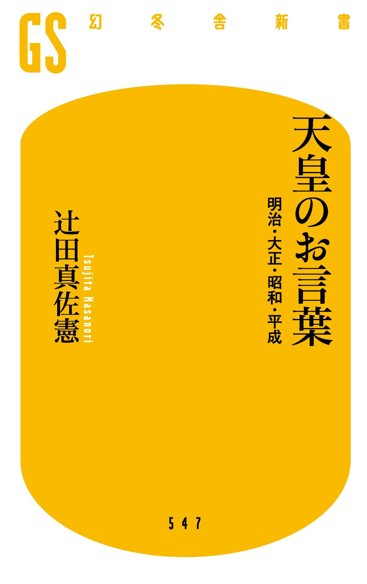 天皇のお言葉 明治・大正・昭和・平成