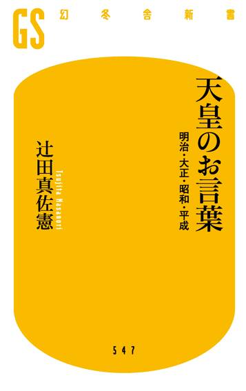 天皇のお言葉 明治・大正・昭和・平成