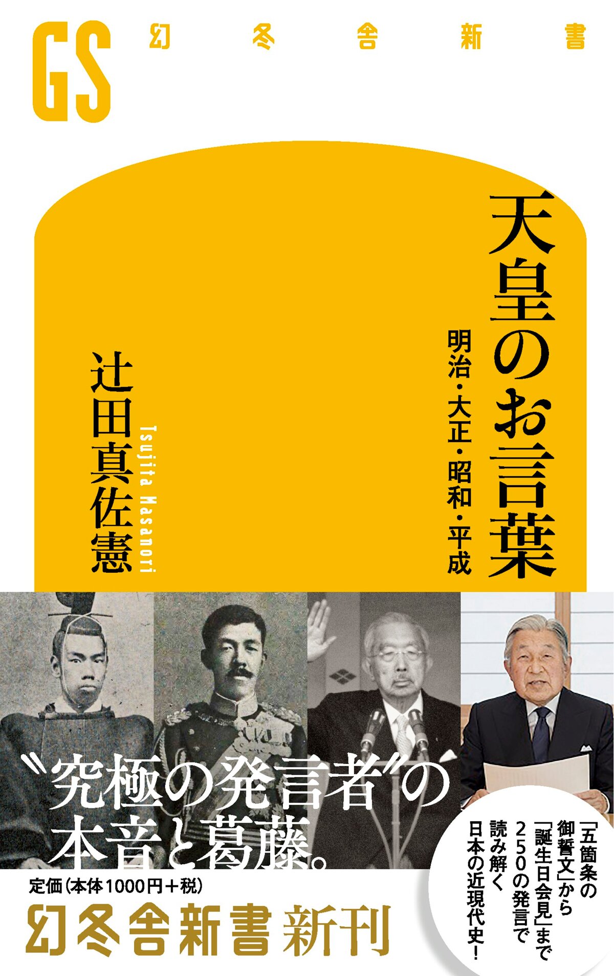 天皇のお言葉 明治・大正・昭和・平成