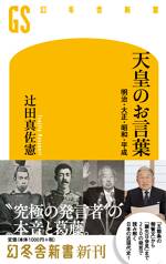 天皇のお言葉 明治・大正・昭和・平成