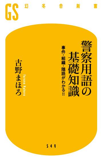 警察用語の基礎知識 事件・組織・隠語がわかる! !