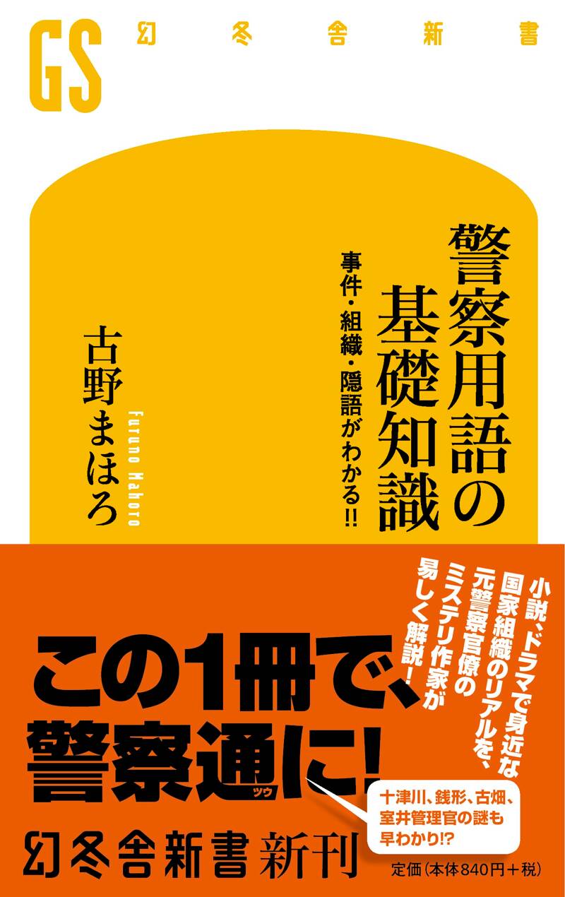 警察用語の基礎知識 事件・組織・隠語がわかる! !』古野まほろ | 幻冬舎