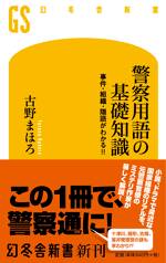 警察用語の基礎知識 事件・組織・隠語がわかる! !