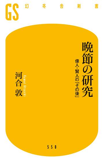 晩節の研究　偉人・賢人の「その後」