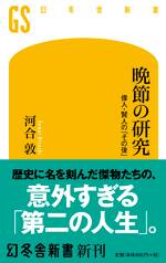 晩節の研究　偉人・賢人の「その後」