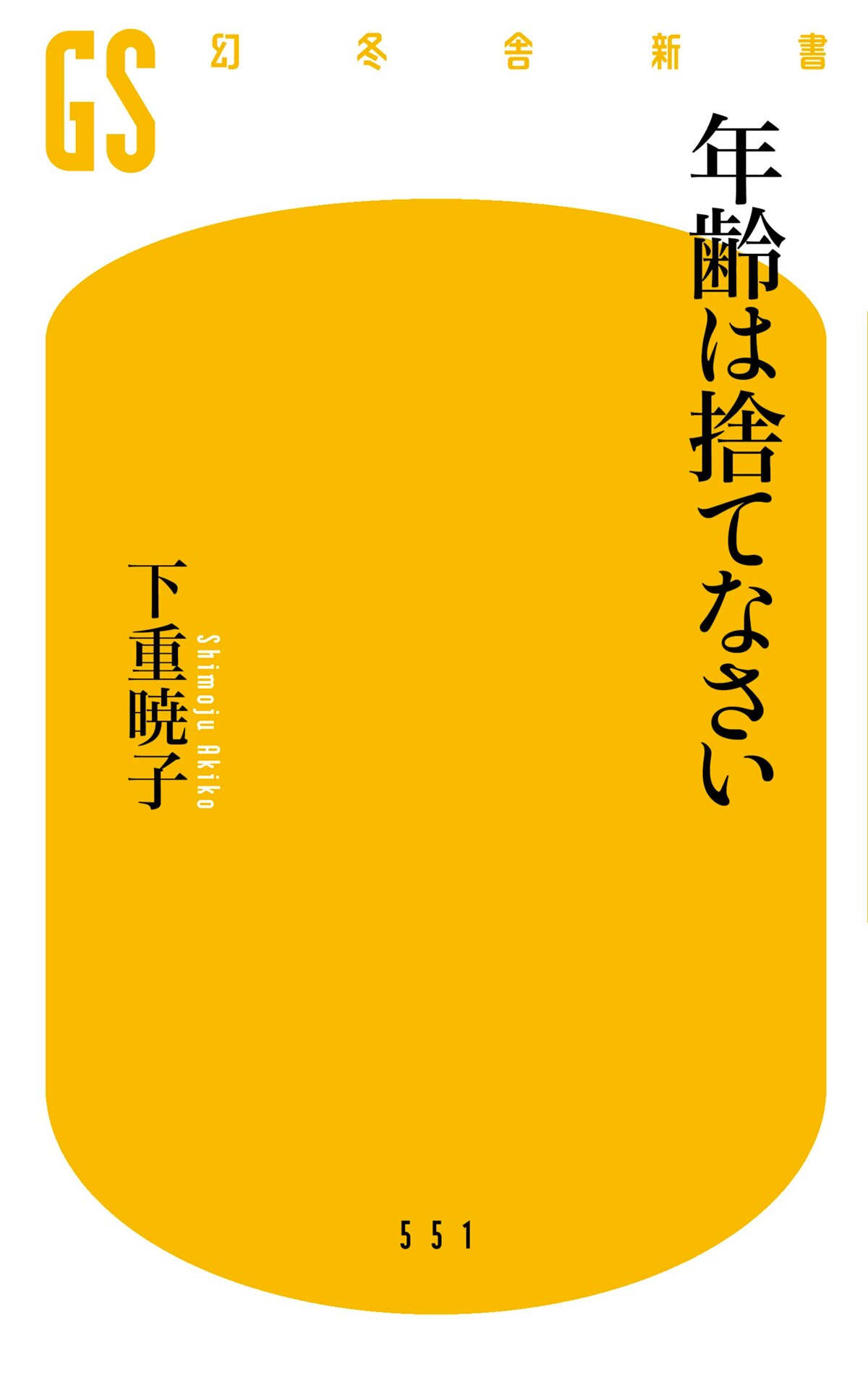 年齢は捨てなさい