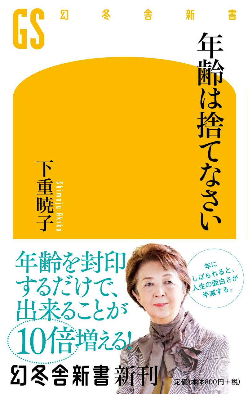 年齢は捨てなさい』下重暁子 | 幻冬舎