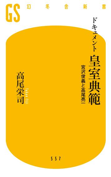 ドキュメント 皇室典範 宮沢俊義と高尾亮一