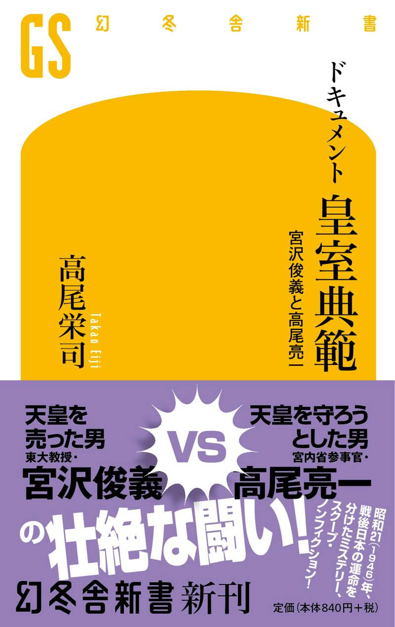 ドキュメント 皇室典範 宮沢俊義と高尾亮一』高尾栄司 | 幻冬舎