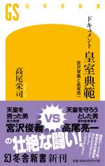 ドキュメント 皇室典範 宮沢俊義と高尾亮一