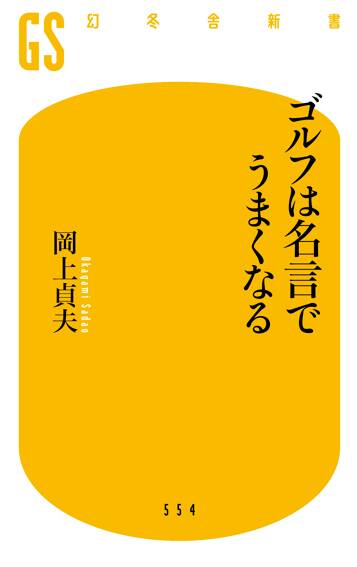 ゴルフは名言でうまくなる