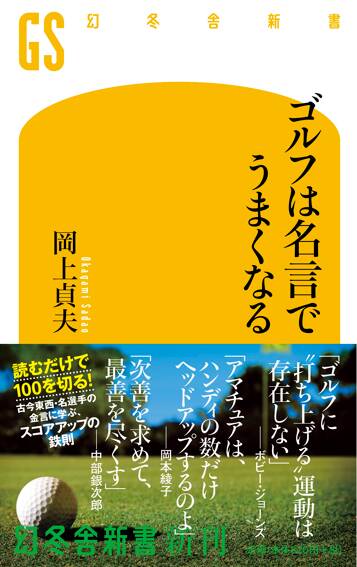 ゴルフは名言でうまくなる