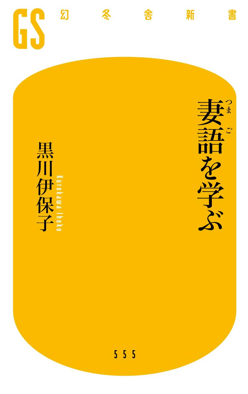 【今月までの限定価格♪】初版　老子を語る　無能唱元説話集(5) 妻語を学ぶ』黒川伊保子 | 幻冬舎