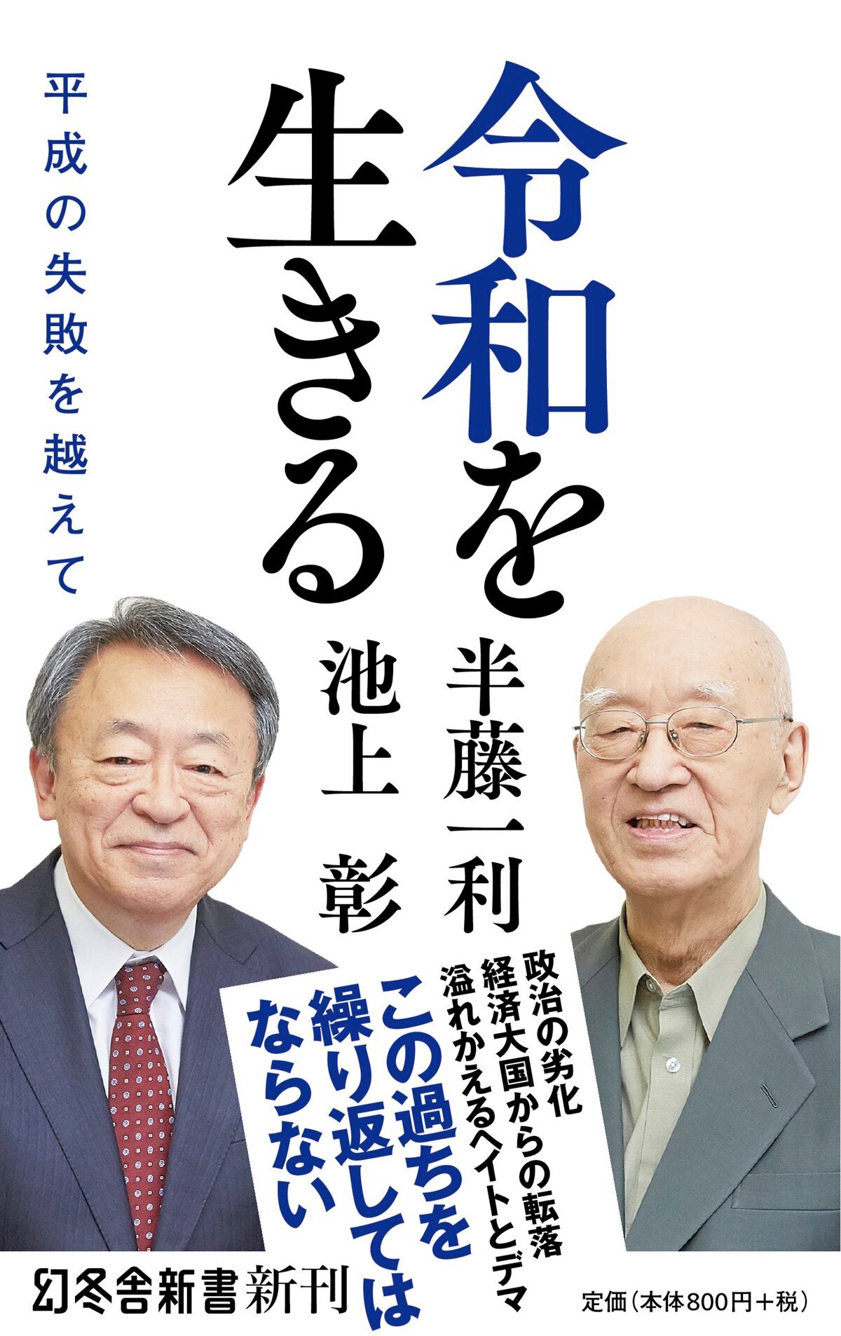 令和を生きる 平成の失敗を越えて