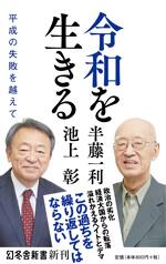 令和を生きる 平成の失敗を越えて