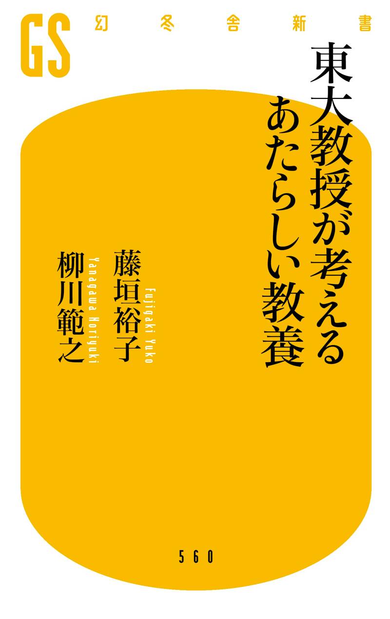 東大教授が考えるあたらしい教養』柳川範之 | 幻冬舎