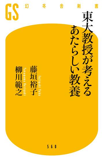 東大教授が考えるあたらしい教養