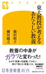 東大教授が考えるあたらしい教養