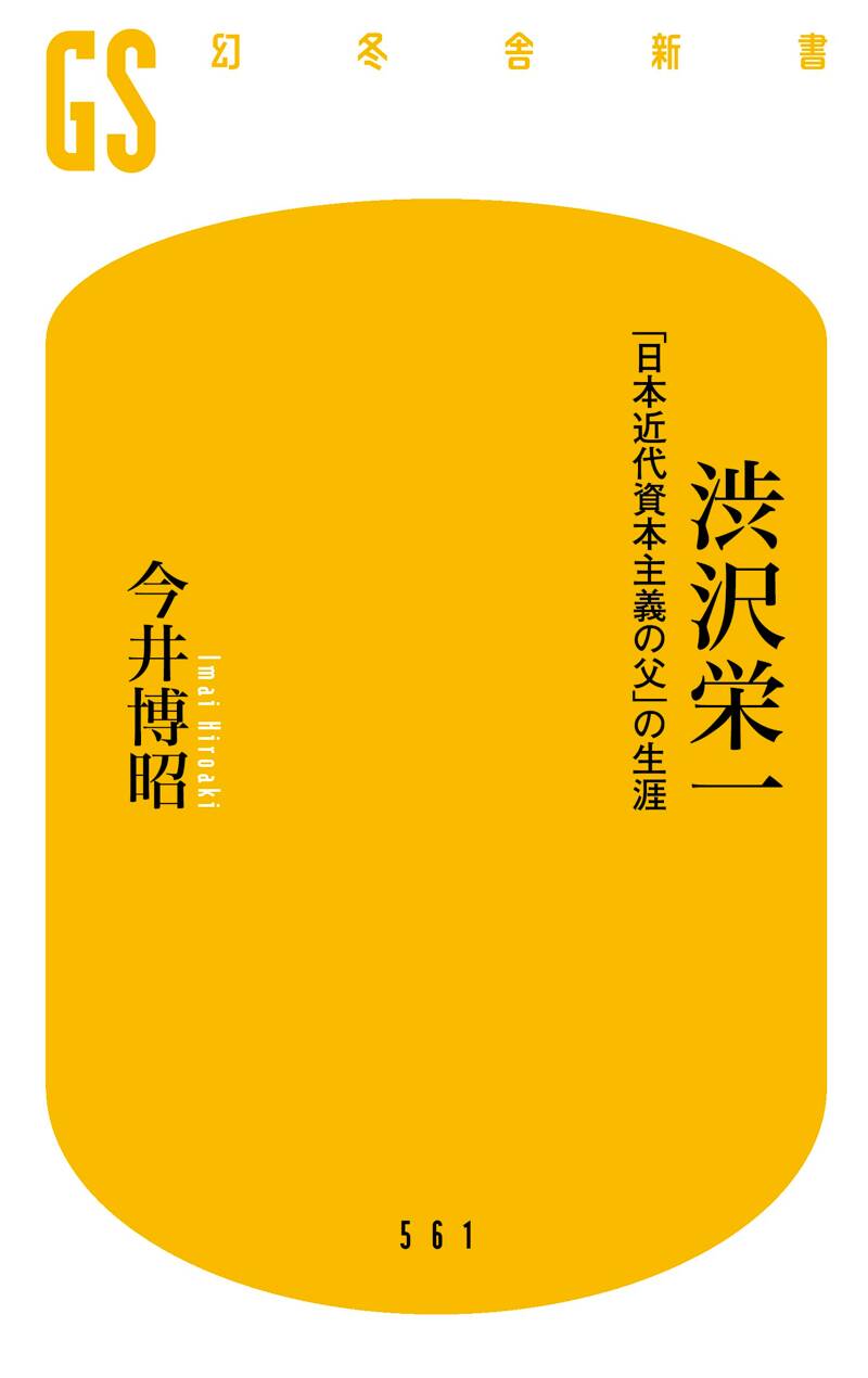 渋沢栄一 「日本近代資本主義の父」の生涯』今井博昭 | 幻冬舎