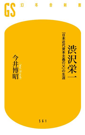 渋沢栄一 「日本近代資本主義の父」の生涯