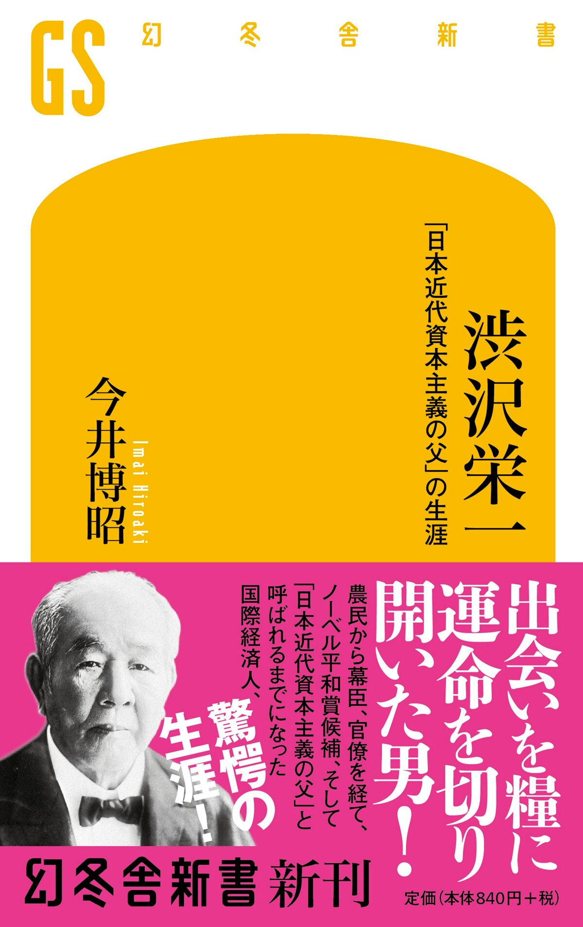 渋沢栄一 「日本近代資本主義の父」の生涯