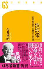 渋沢栄一 「日本近代資本主義の父」の生涯