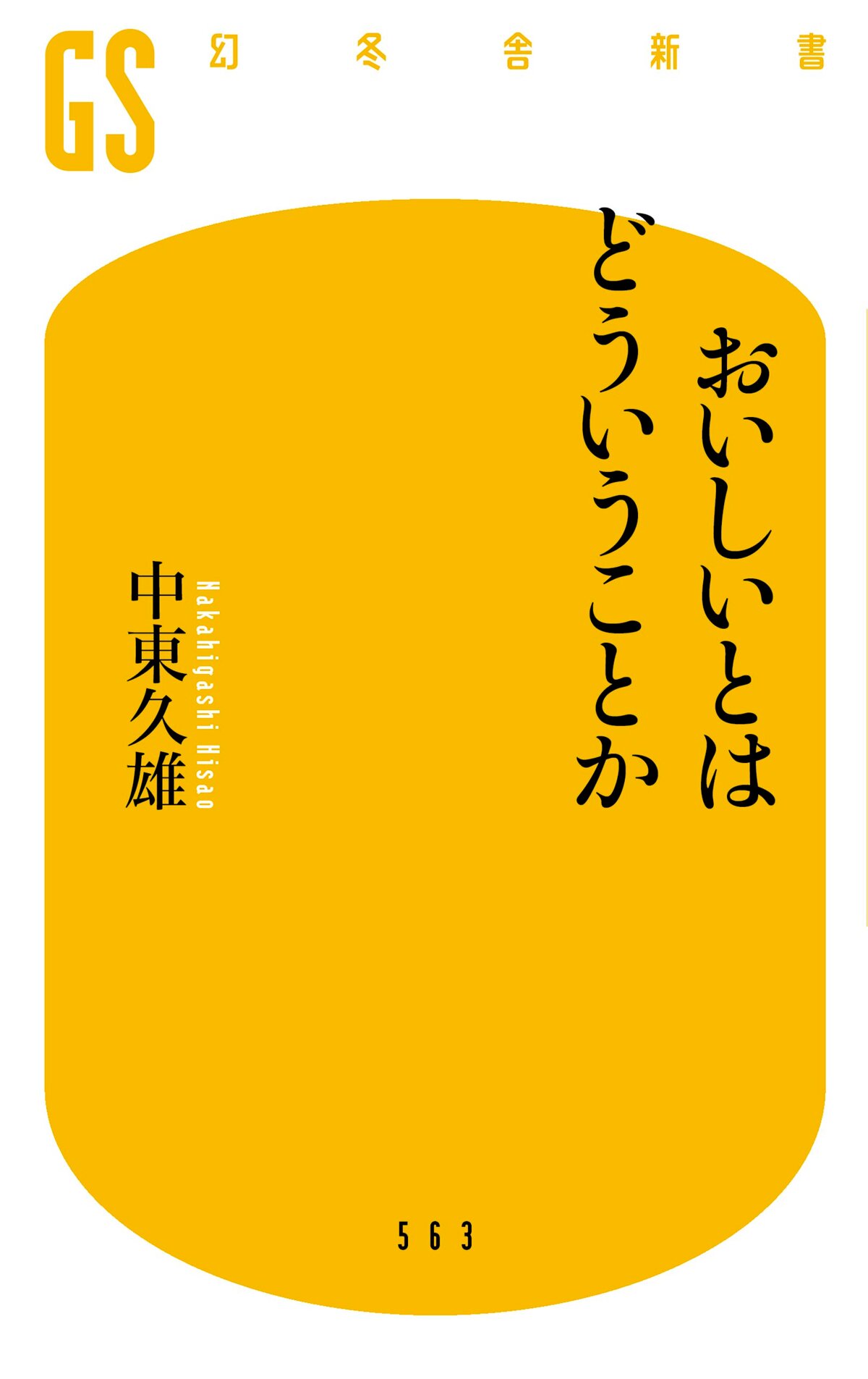 おいしいとはどういうことか