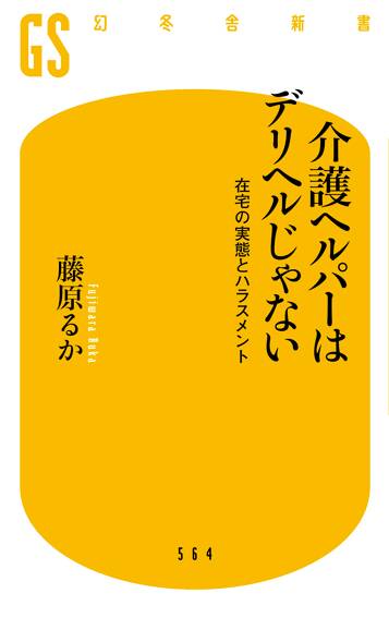 介護ヘルパーはデリヘルじゃない　在宅の実態とハラスメント