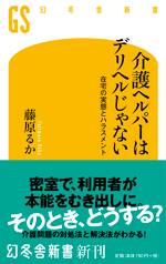 介護ヘルパーはデリヘルじゃない　在宅の実態とハラスメント