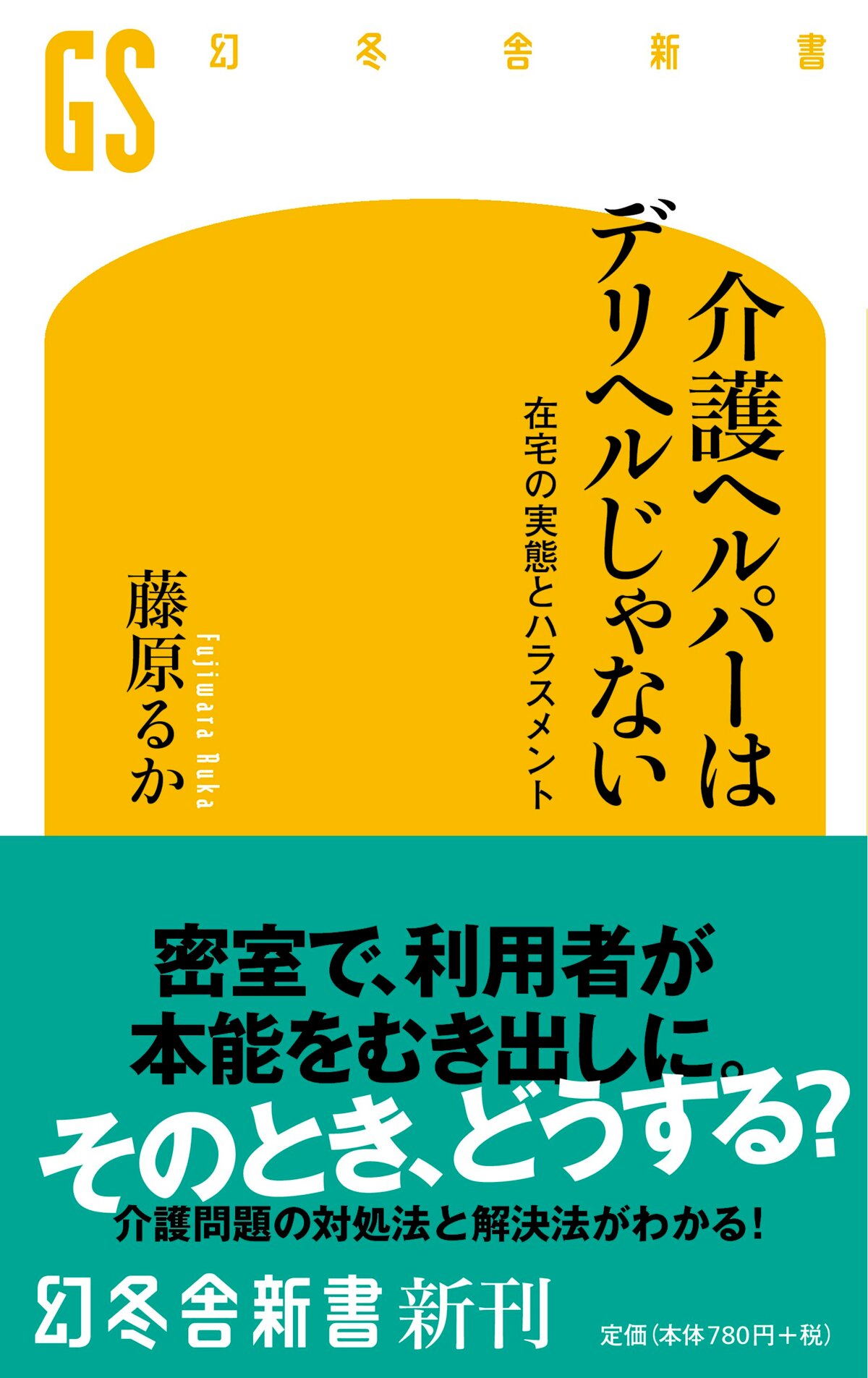 介護ヘルパーはデリヘルじゃない　在宅の実態とハラスメント