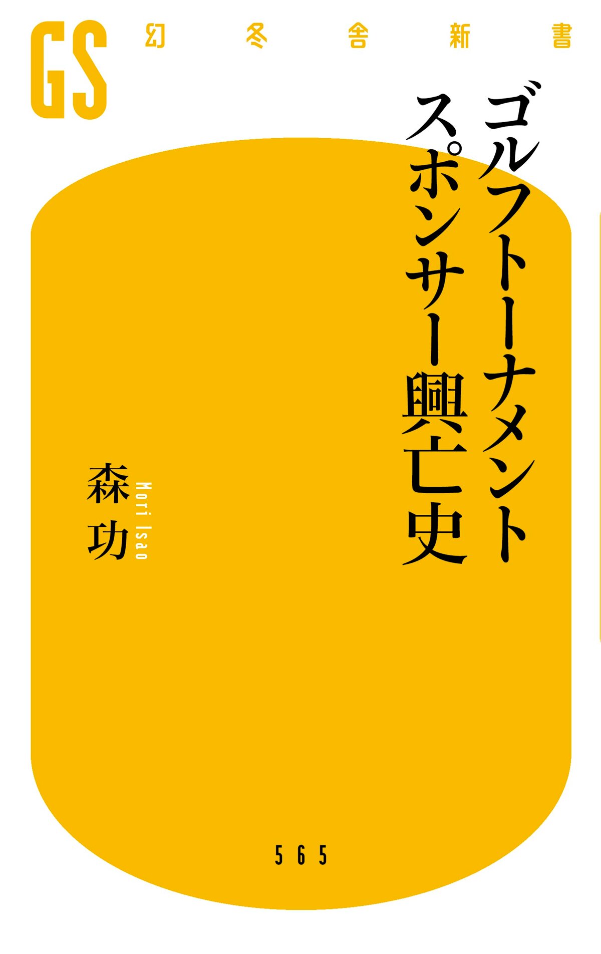 ゴルフトーナメント スポンサー興亡史