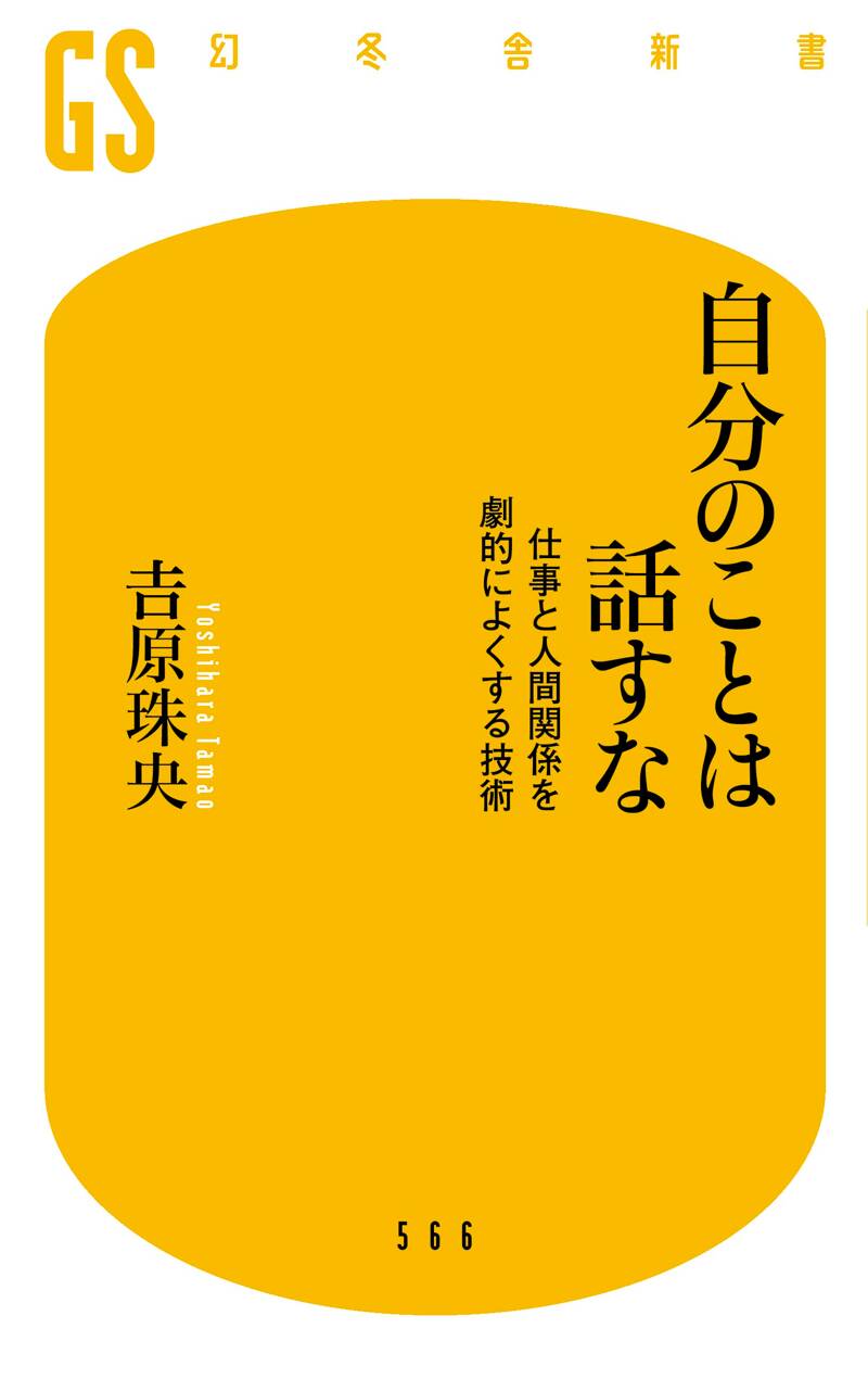 自分のことは話すな 仕事と人間関係を劇的によくする技術』吉原